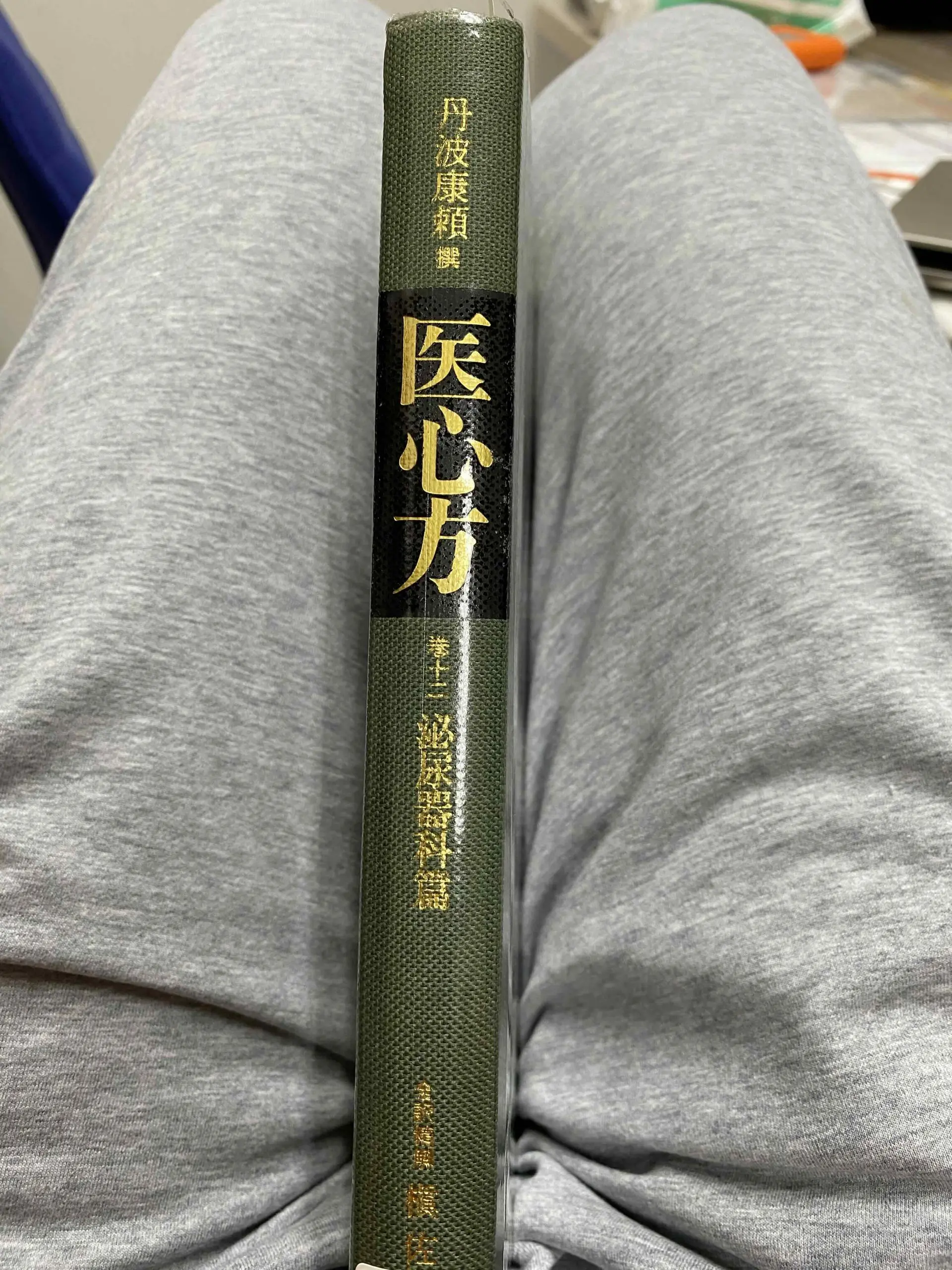 日本最古の医学書『医心方』の訳本を読んでいます | 秦野北クリニック